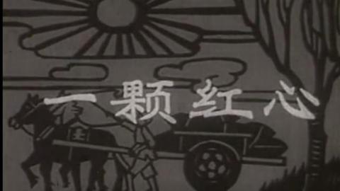 1965年眉户剧电影《一颗红心》全集MP4下载