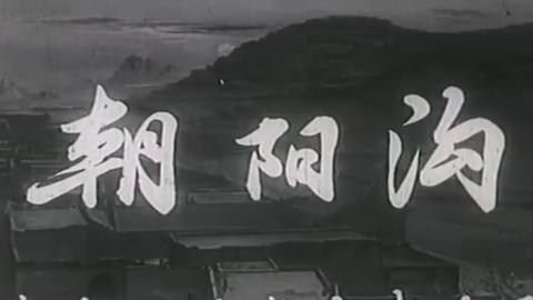 1963年豫剧电影《朝阳沟》全集MP4下载