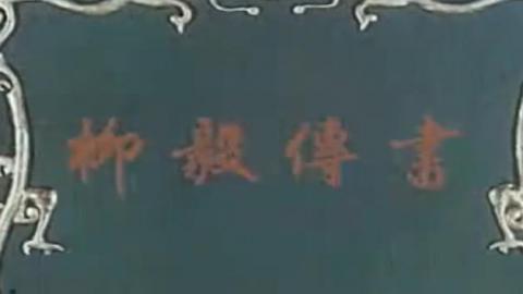1962年越剧电影《柳毅传书》全集MP4下载
