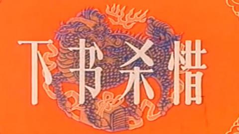 1962年京剧艺术片《下书杀惜》全集MP4下载