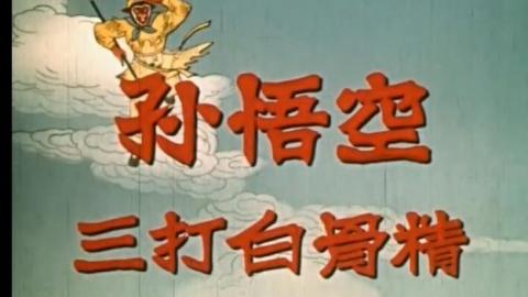 1960年绍剧电影《孙悟空三打白骨精》全集MP4下载