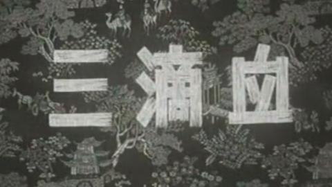 1960年秦腔电影《三滴血》全集MP4下载