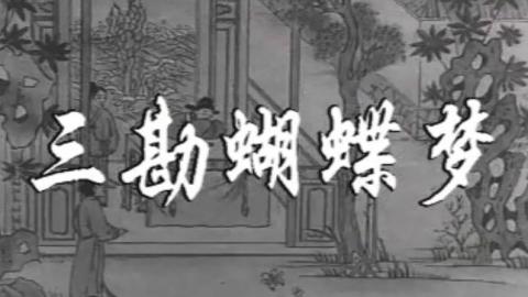 1959年评剧电影《三勘蝴蝶梦》全集MP4下载