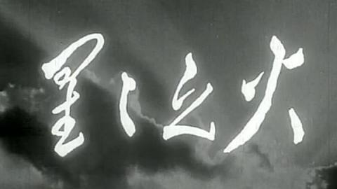 1959年沪剧电影《星星之火》全集MP4下载
