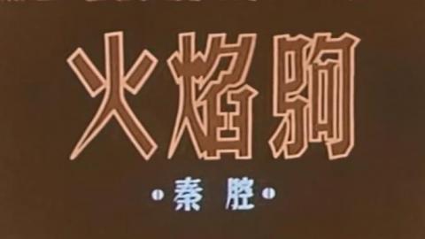1958年秦腔电影《火焰驹》全集MP4下载