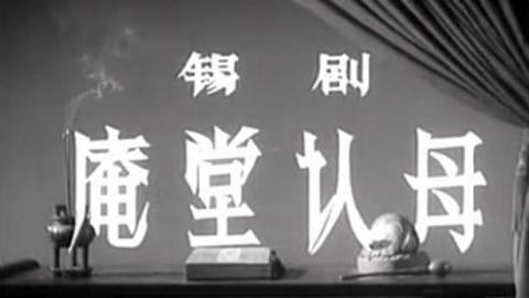 1956年锡剧电影《庵堂认母》全剧MP4下载