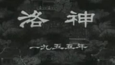 1955年京剧电影《洛神》全集MP4下载