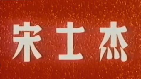 1956年京剧电影《宋士杰》全集MP4下载