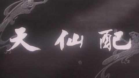 1955年黄梅戏电影《天仙配》全剧MP4下载