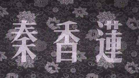 1955年评剧电影《秦香莲》全集MP4下载