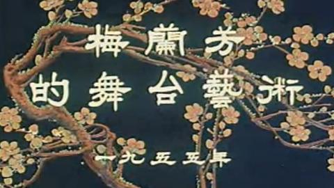 1955年京剧《梅兰芳的舞台艺术》全集MP4下载