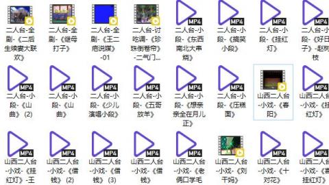 内蒙古二人台、山西二人台25段合集视频MP4下载