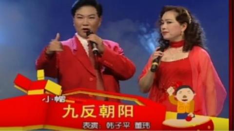 二人转小帽《九反朝阳》韩子平、董玮mp4下载