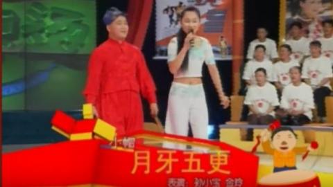 二人转小帽《月牙五更》孙小宝、金玲mp4下载
