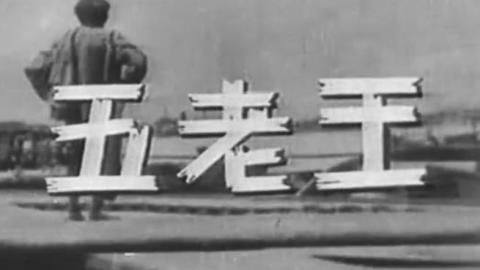 1937年民国老电影《王老五》全集MP4下载