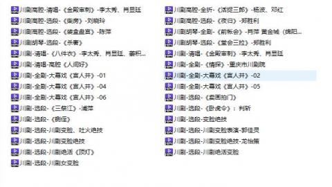 川剧合集29段MP4打包下载（含全剧、选段视频）