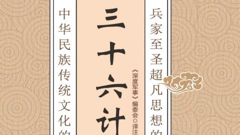 三十六计(珍藏版)PDF电子书下载