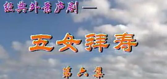 庐剧全剧《五女拜寿》吴南野、陈应兰、张丽06mp4下载