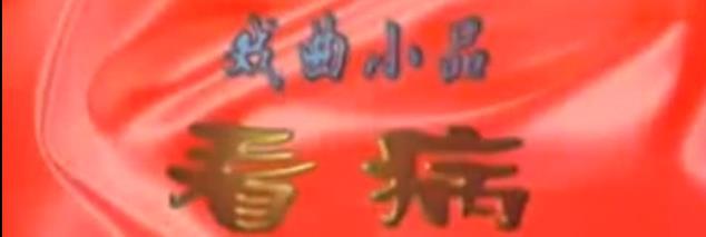 河南戏曲小品 看病mp4下载