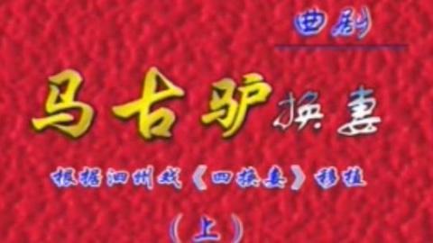 曲剧全剧《马古驴换妻》上 李天方、孔素红 mp4下载