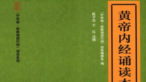《黄帝内经诵读本》陈子杰.于红注释.中华书局PDF下载