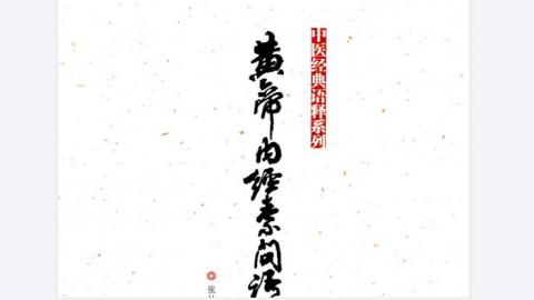 《黄帝内经素问语释》张灿玾编著.山东科学技术出版社2017文本PDF下载
