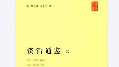 《中华国学文库.资治通鉴》[宋]司马光编著[元]胡三省音注.中华书局2013版12部PDF下载