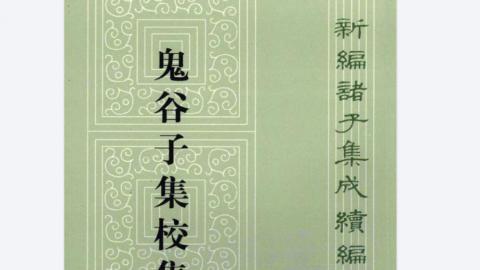 《鬼谷子集校集注》许富宏撰.中华书局2010版PDF下载