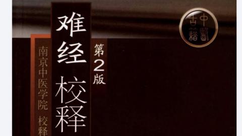 《难经校释》第二版.南京中医学院校释.人民卫生出版社2009版PDF下载