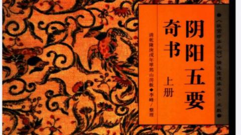 《阴阳五要奇书》.李峰注解.海南出版社2006版PDF下载