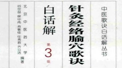 《针灸经络腧穴歌诀白话解》谷世哲编著.人民卫生出版社2013版PDF下载
