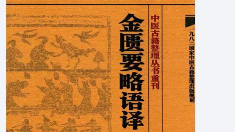 《金匮要略语译》何任主编.人民卫生出版社2013版PDF下载