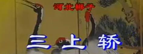 河北梆子全场《三上轿》韩建华上mp4下载