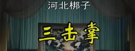 河北梆子全场《三击掌》mp4下载
