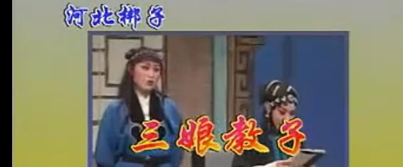 河北梆子全场《三娘教子》李夕果、雷保春 上mp4下载