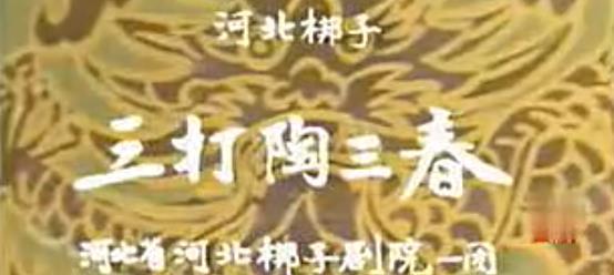 河北梆子全场《三打陶三春》钟娅琳mp4下载