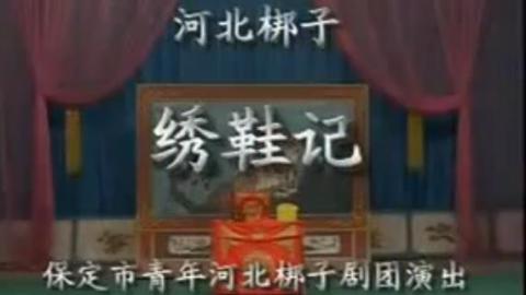 河北梆子全场《三疑记》（绣鞋记）杜三锁乔玉梅  下mp4下载