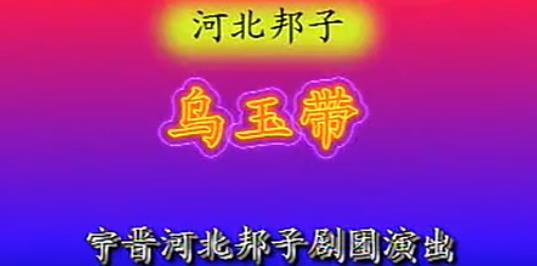 河北梆子全场《乌玉带》mp4下载