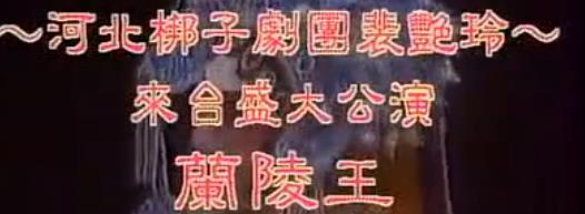 河北梆子全场《兰陵王》裴艳玲 下mp4下载