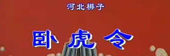 河北梆子全场《卧虎令》邱瑞德 上mp4下载