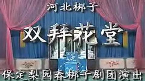 河北梆子全场《双拜花堂》焦玉兰mp4下载