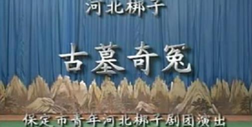 河北梆子全场《古墓奇冤》赵爱莲、王会松、杜三锁mp4下载