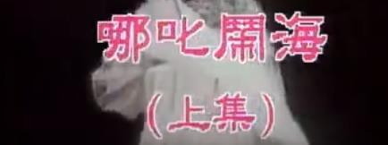 河北梆子全场《哪咤闹海》裴艳玲 上mp4下载