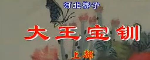 河北梆子全场《大王宝钏》之彩楼配三击掌平贵别窑武家坡mp4下载