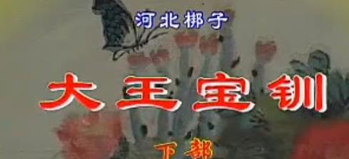 河北梆子全场《大王宝钏》之算粮反长安大登殿mp4下载