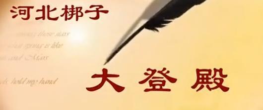 河北梆子全场《大登殿》 孙国华 mp4下载