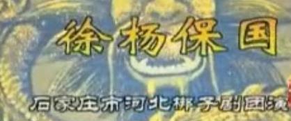 河北梆子全场《徐杨保国》上mp4下载