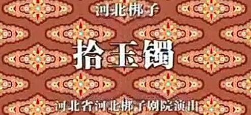 河北梆子全场《拾玉镯》mp4下载