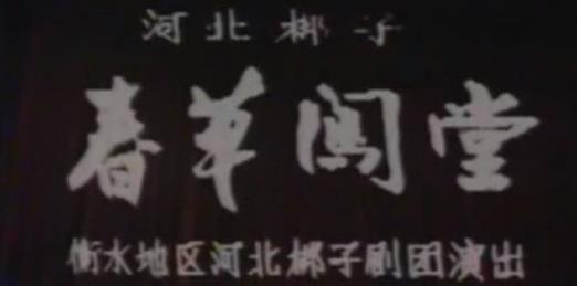 河北梆子全场《春草闯堂》 刘秀华mp4下载