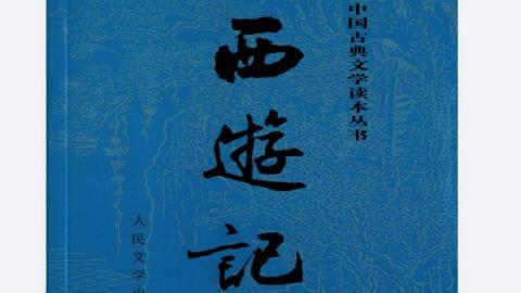 西游记.第三版.上下册[明]吴承恩著.黄肃秋注释.李洪甫校订.人民文学出版社2018版PD下载